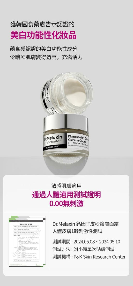 Dr.Melaxin Cemenrete 鈣因子皮秒煥膚系列 面霜25g/ 精華 30ml