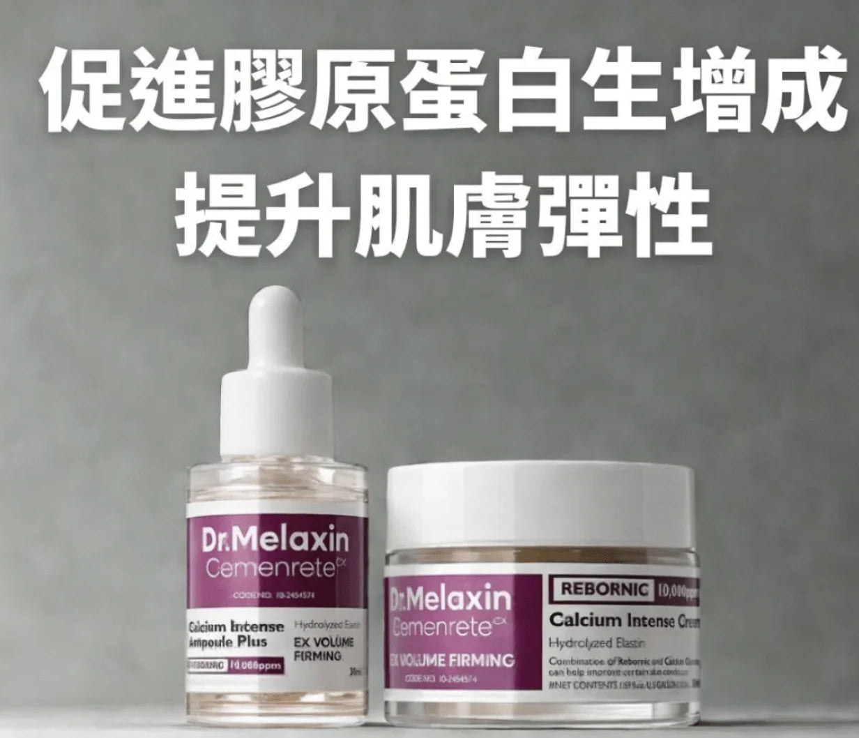 Dr.Melaxin Cemenrete 鈣因子緊緻拉提系列 - HLY &amp; CHOCCICO