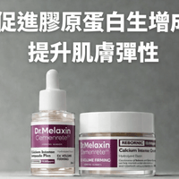 Dr.Melaxin Cemenrete 鈣因子緊緻拉提系列 - HLY & CHOCCICO