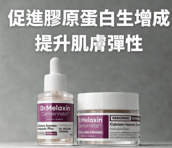 Dr.Melaxin Cemenrete 鈣因子緊緻拉提系列