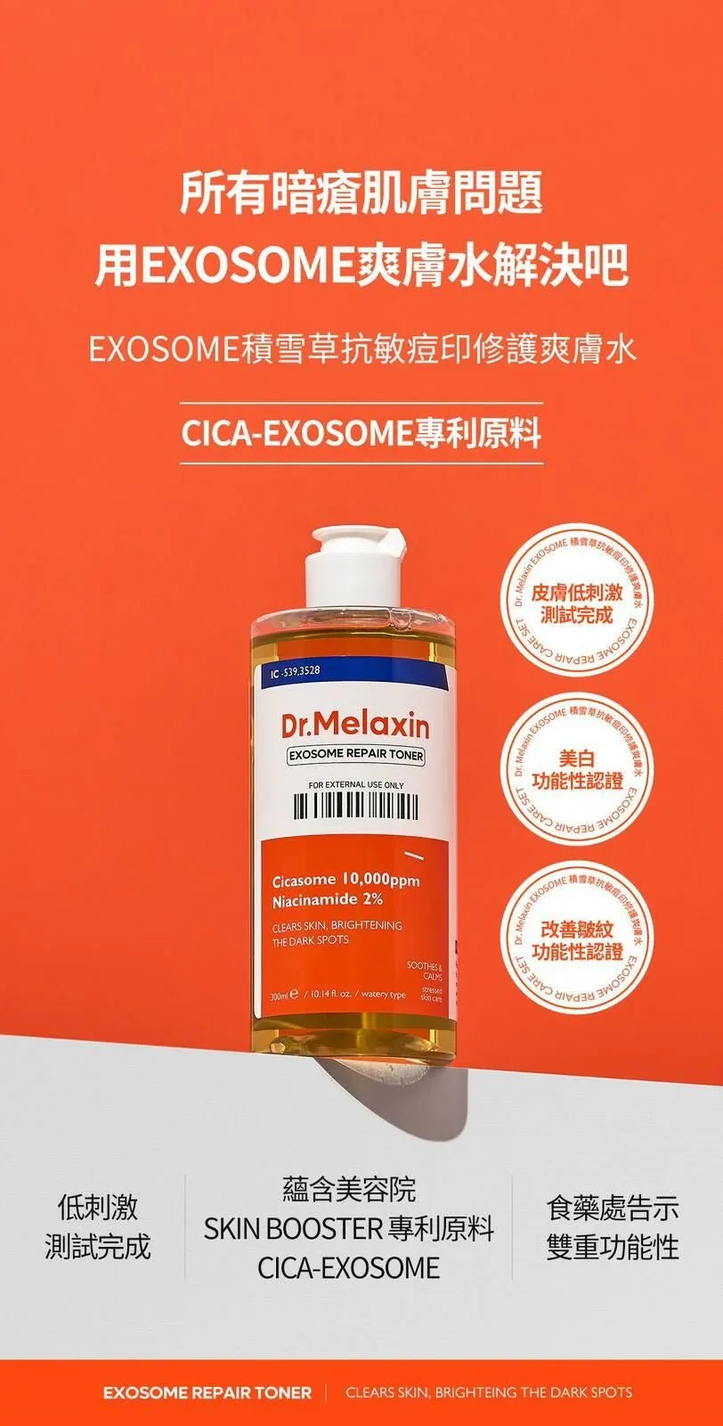 Dr.Melaxin Exosome 積雪草抗敏痘印修護爽膚水 300ml - HLY &amp; CHOCCICO