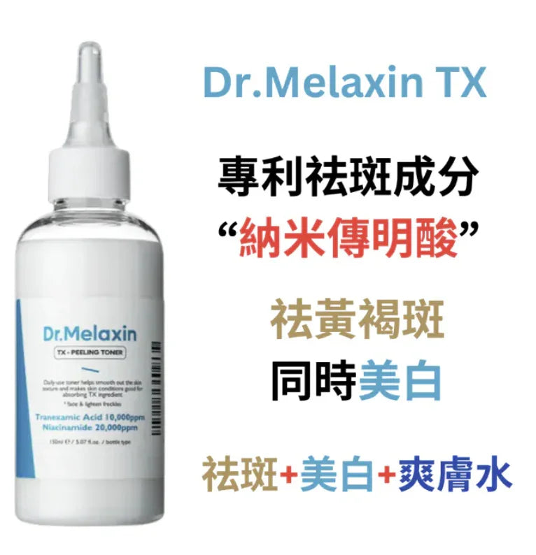 ★ Dr.Melaxin 逆齢專家 TX 超強 去角質美白爽膚水 150ml - HLY &amp; CHOCCICO