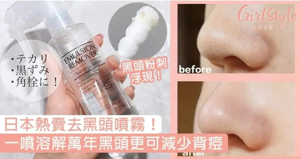 日本🇯🇵 長期銷量冠軍🏆 EARA 水橋保壽堂去黑頭噴霧 Emulsion Remover 200ml - HLY &amp; CHOCCICO