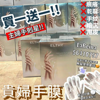 澳洲🦘Elthy 還原靚靚貴婦手膜 (1盒6對)  ❗❗買一送一❗❗ HLY & CHOCCICO