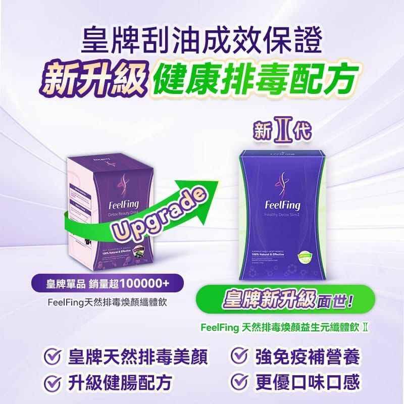 🍇英國Feelfing刮油飲 2代升級版 - HLY &amp; CHOCCICO