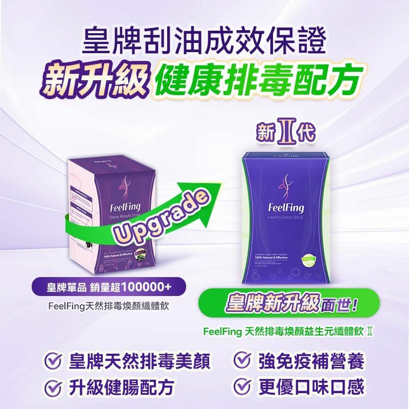🍇英國Feelfing刮油飲 2代升級版 - HLY & CHOCCICO