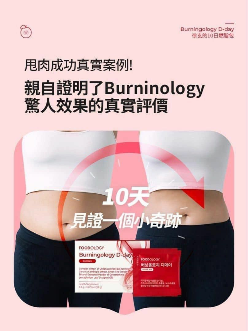 FOODOLOGY Burningology 10日燃脂 D-Day 包 HLY & CHOCCICO