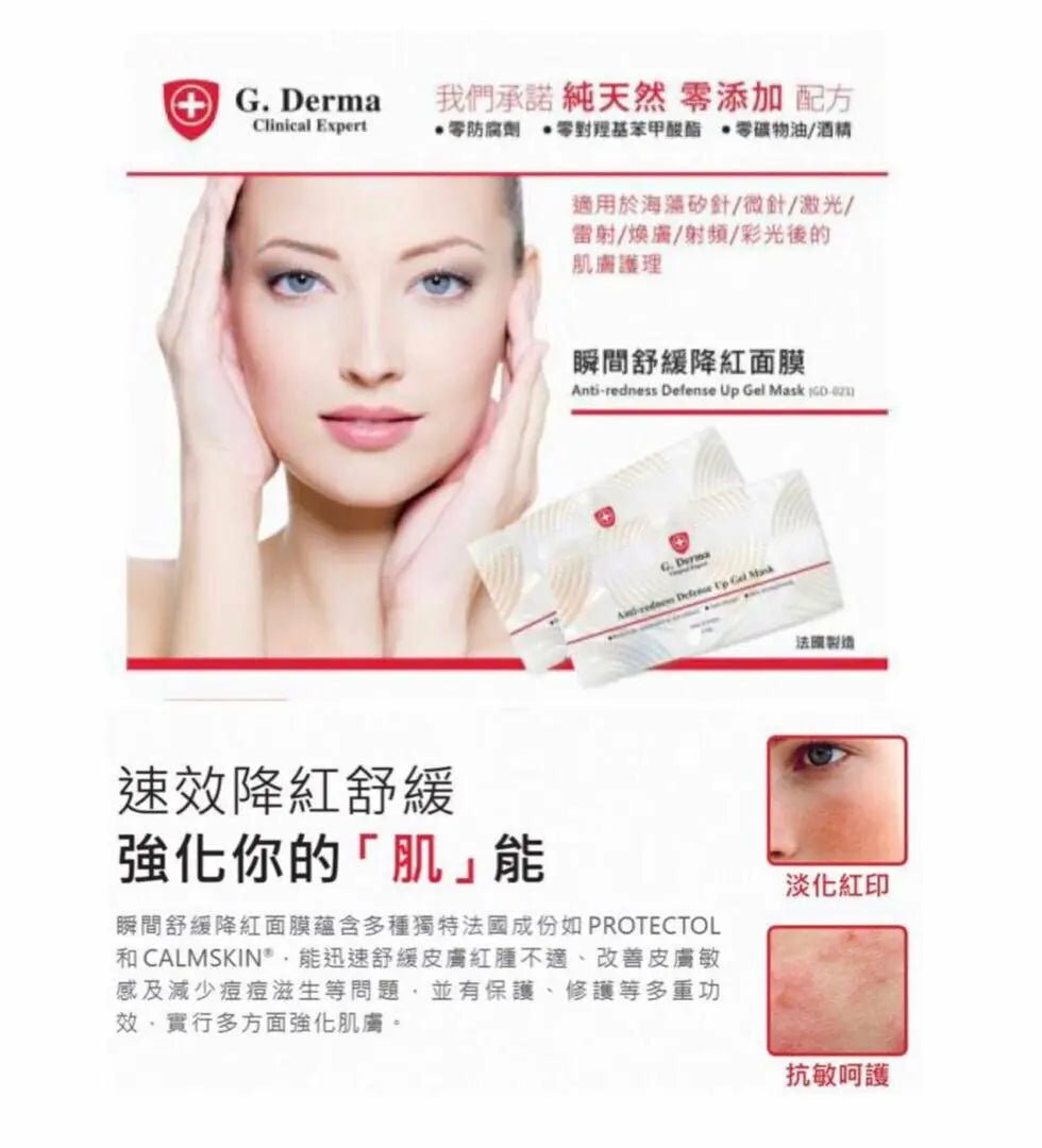 G. Derma Anti redness Defense Up Gel Mask 瞬間舒緩降紅面膜（一盒10包 X 30g） HLY & CHOCCICO