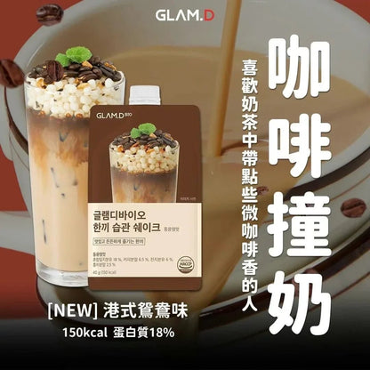 Glam.d代餐奶昔 忌廉曲奇味🍪(一袋10包) 7款口味 - HLY &amp; CHOCCICO