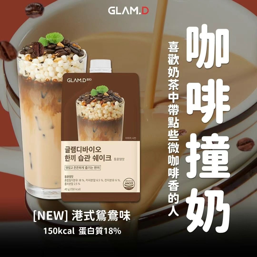 Glam.d代餐奶昔 忌廉曲奇味🍪(一袋10包) 7款口味 HLY & CHOCCICO