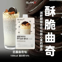 Glam.d代餐奶昔 忌廉曲奇味🍪(一袋10包) 7款口味 HLY & CHOCCICO