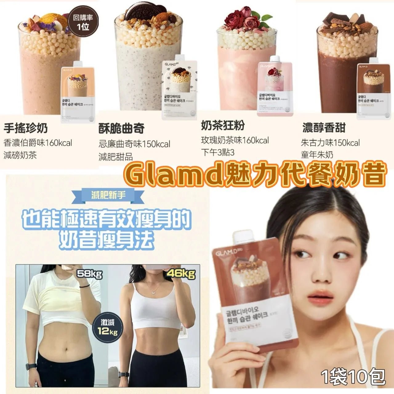 Glam.d代餐奶昔 忌廉曲奇味🍪(一袋10包) 7款口味 - HLY &amp; CHOCCICO