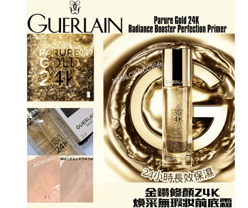Guerlain PARURE GOLD 金鑽修顏24K煥采無瑕妝前底霜🏅 - HLY &amp; CHOCCICO