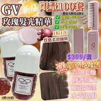 GV髮光精華 買1送1‼️ 限量送 GV電髮梳 - HLY & CHOCCICO