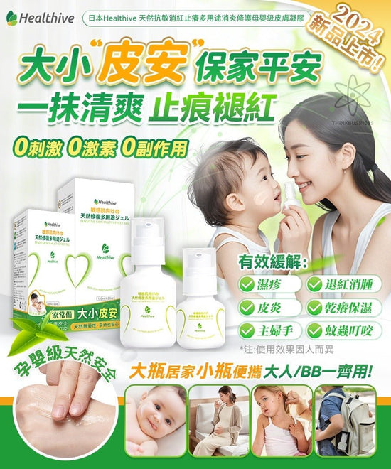 Japan Healthive natural anti-allergic anti-redness and anti-itching multi-purpose anti-inflammatory repair mother and baby grade skin gel 120ml 