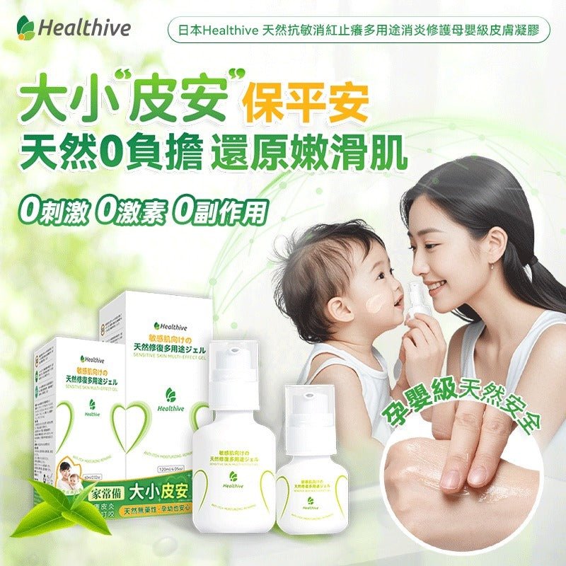 日本Healthive 天然抗敏消紅止癢多用途消炎修護母嬰級皮膚凝膠120ml - HLY & CHOCCICO