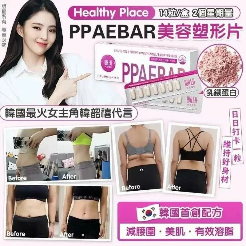 🇰🇷韓國Healthy Place 빼바 PPAEBAR 溶脂美容塑形丸(1盒14片)🇰🇷 🔥韓星都在用🔥！ - HLY &amp; CHOCCICO