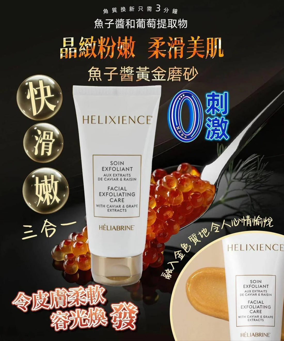 新版HELIABRINE魚子醬抗氧化去角質護理 - HLY &amp; CHOCCICO