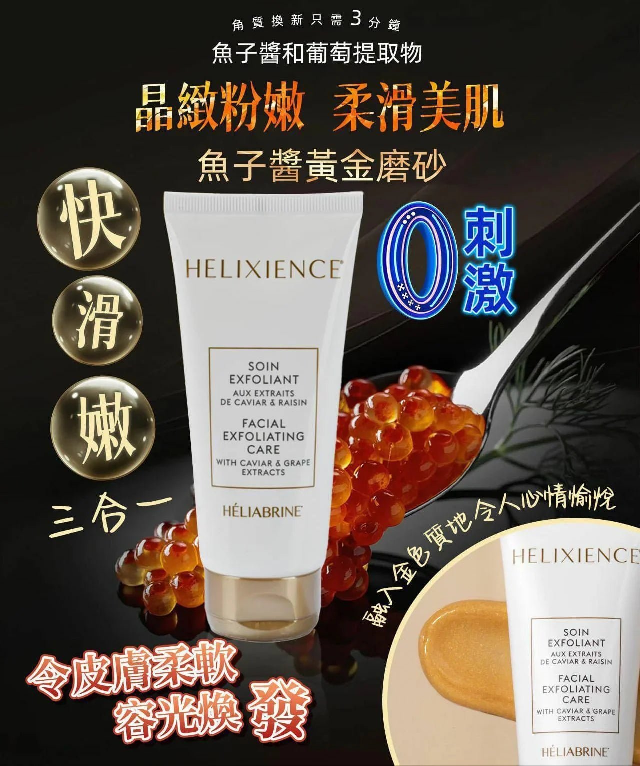 新版HELIABRINE魚子醬抗氧化去角質護理 - HLY &amp; CHOCCICO