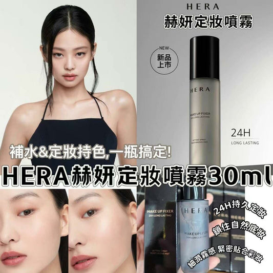 HERA定妝噴霧 中樣  30ml HLY & CHOCCICO
