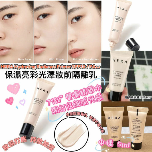 HERA Hydrating Radiance Primer SPF30 / PA++  保濕亮彩光澤妝前隔離乳  中樣 5ml （1套2支） HLY & CHOCCICO