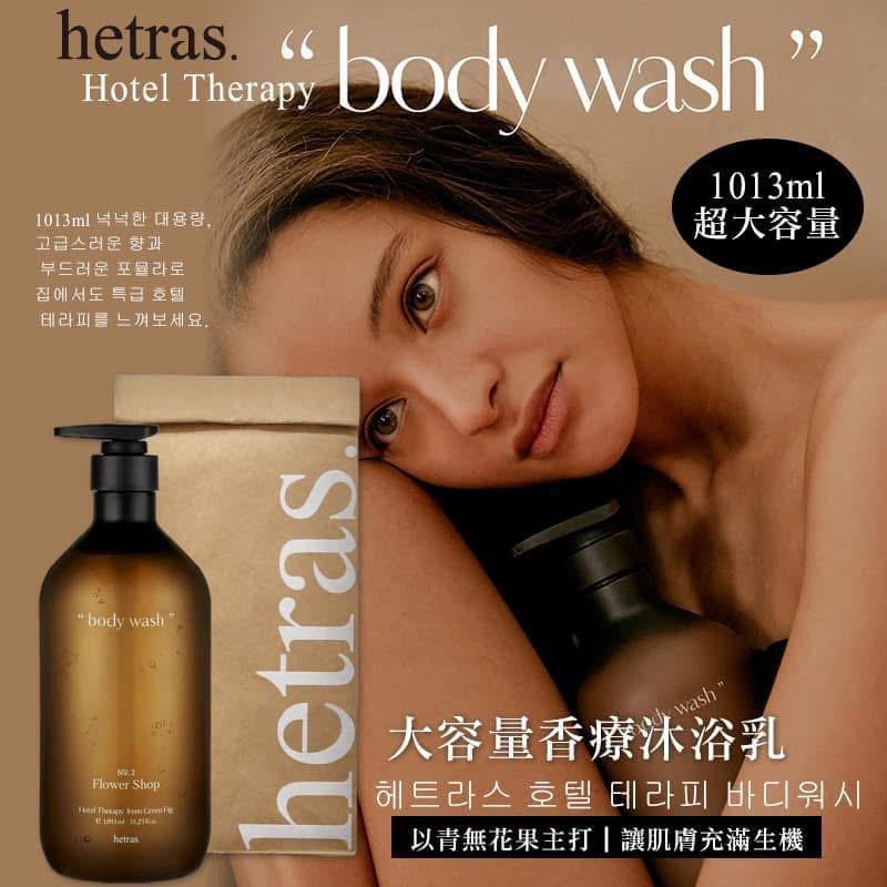 韓國製造 HETRAS 大容量香療沐浴露 1013ml 🌟貨期11月中 - 12 月到港🌟 - HLY &amp; CHOCCICO