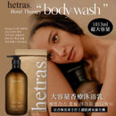 韓國製造 HETRAS 大容量香療沐浴露 1013ml 🌟貨期11月中 - 12 月到港🌟 - HLY & CHOCCICO