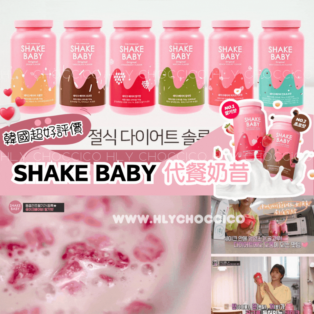 【一口價$190/瓶】🇰🇷韓國 Shake Baby 代餐奶昔 HLY &amp; CHOCCICO
