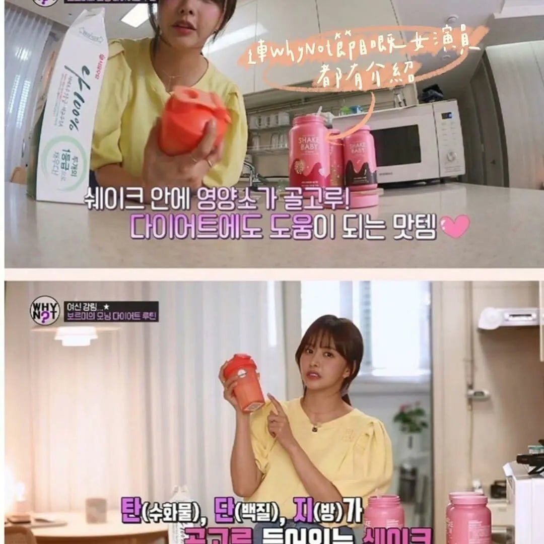 【一口價$190/瓶】🇰🇷韓國 Shake Baby 代餐奶昔 - HLY & CHOCCICO