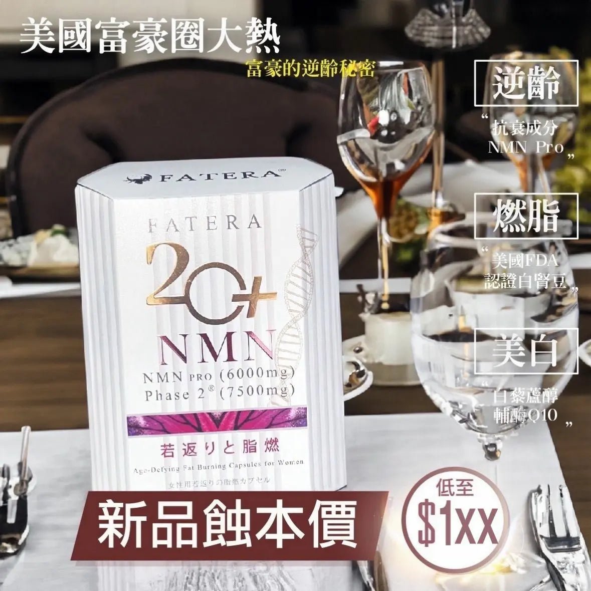 【一口價$248 /盒】Fatera 20+ NMN - HLY & CHOCCICO