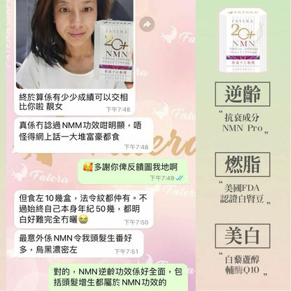 【一口價$248 /盒】Fatera 20+ NMN - HLY & CHOCCICO