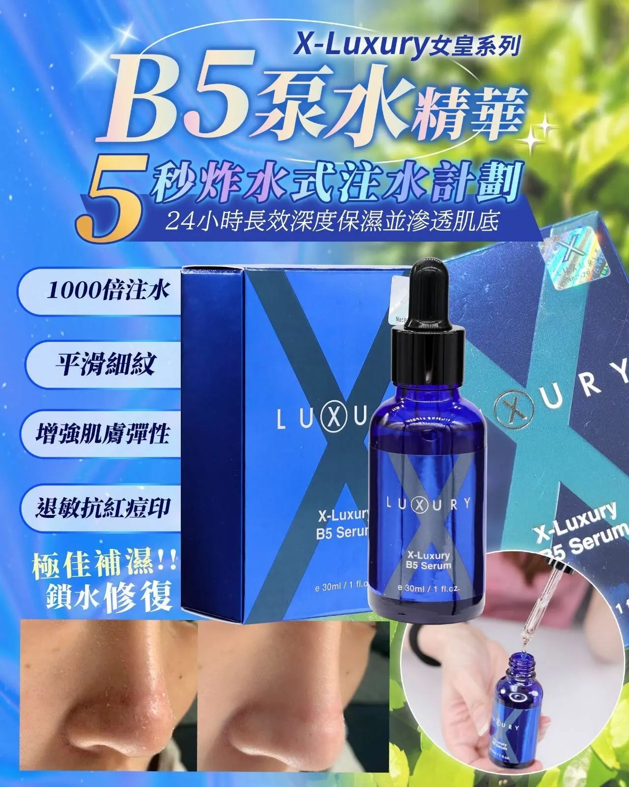 【一口價$280起/支】XLuxury肌皇 超強B5泵水精華 30ml HLY & CHOCCICO