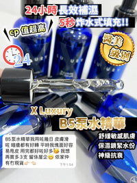 【一口價$280起/支】XLuxury肌皇 超強B5泵水精華 30ml HLY & CHOCCICO