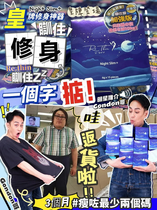 Rethin瞓住瘦 1盒15入