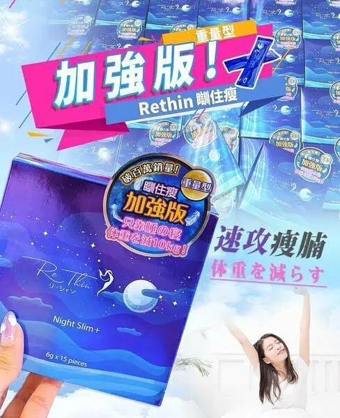 Rethin瞓住瘦 1盒15入