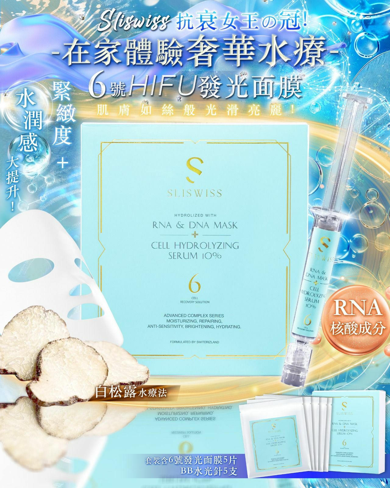 Sliswiss No.6發光面膜 - HLY & CHOCCICO