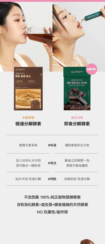 【一口價$185起/盒】GLAM.D 極速分解酵素 3g (1盒30包)  4款口味 - HLY & CHOCCICO