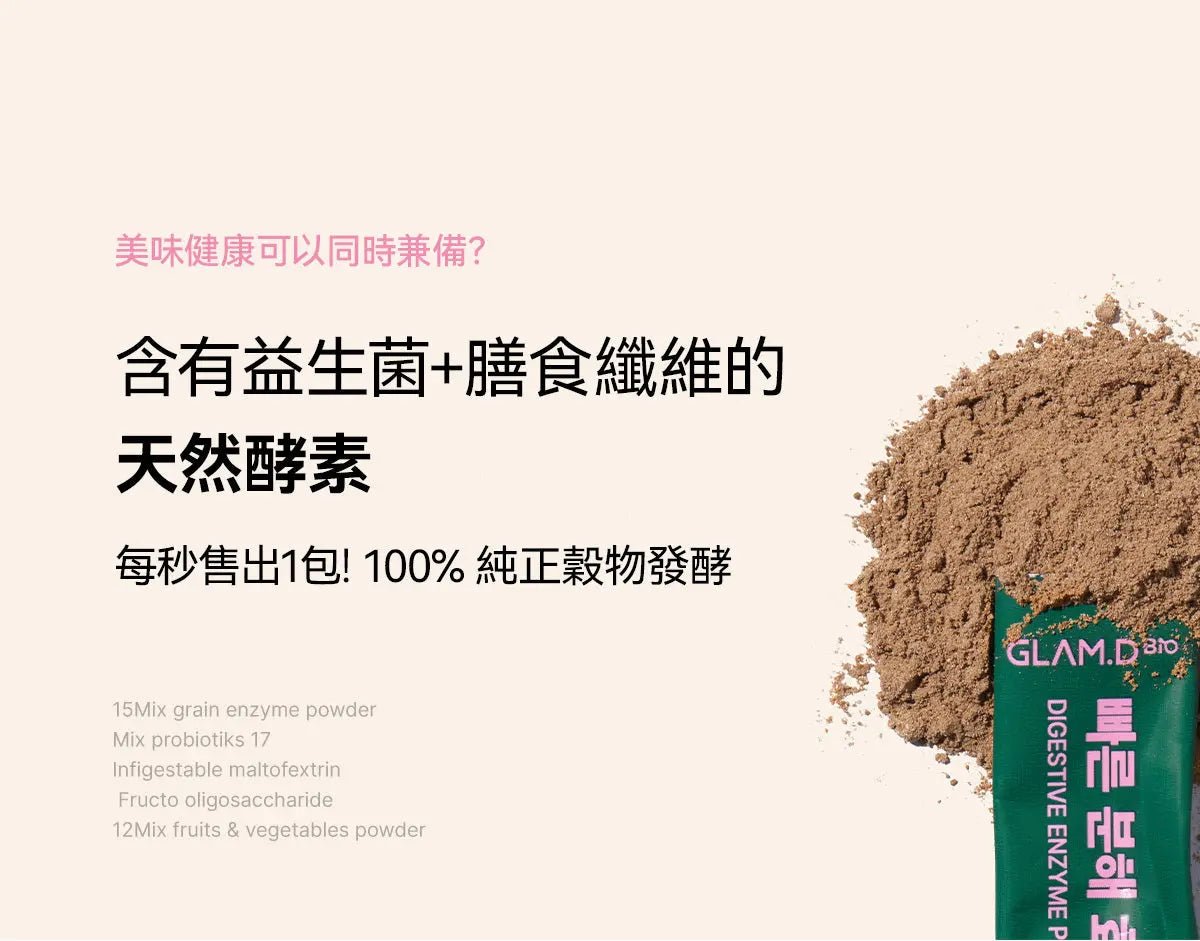 【一口價$185起/盒】GLAM.D 極速分解酵素 3g (1盒30包)  4款口味 - HLY & CHOCCICO