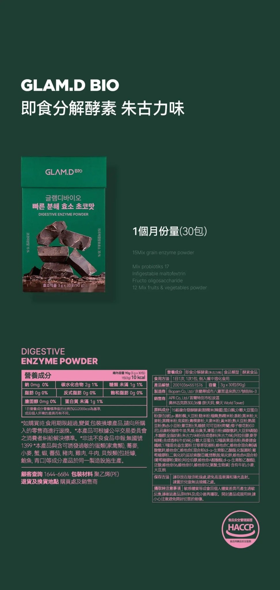 【一口價$185起/盒】GLAM.D 極速分解酵素 3g (1盒30包)  4款口味 - HLY & CHOCCICO