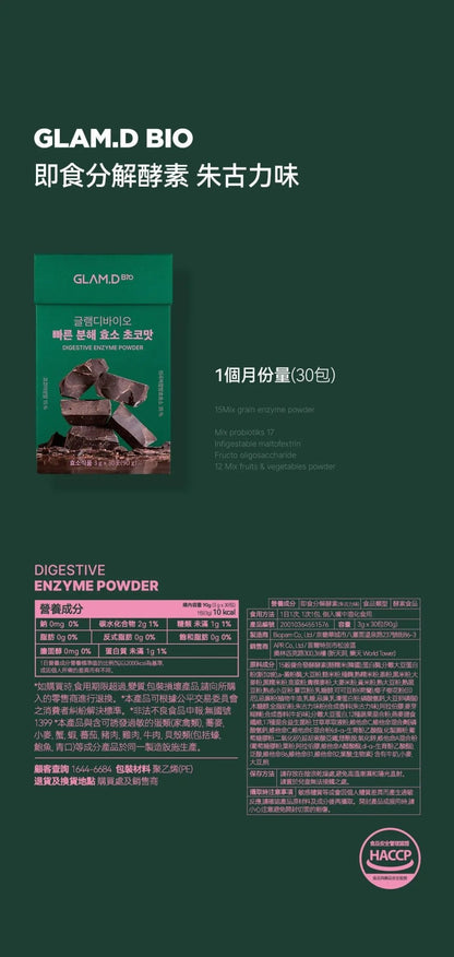 【一口價$185起/盒】GLAM.D 極速分解酵素 3g (1盒30包)  4款口味 - HLY & CHOCCICO