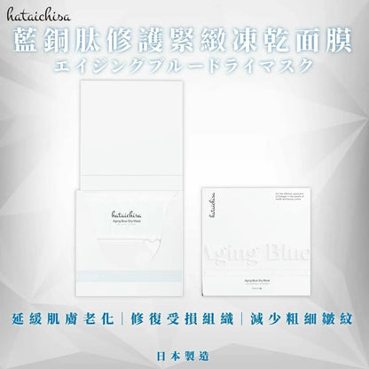 【一口價$380/盒】🇯🇵日本 hataichisa再生凍乾膜  | 藍銅肽凍乾膜/ B12 凍乾膜 - HLY & CHOCCICO