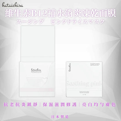 【一口價$380/盒】🇯🇵日本 hataichisa再生凍乾膜  | 藍銅肽凍乾膜/ B12 凍乾膜 - HLY & CHOCCICO
