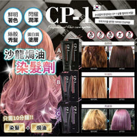 【一口價$68/支】韓國🇰🇷 Salon專用護髮牌子CP-1 🌈3色可選 HLY & CHOCCICO