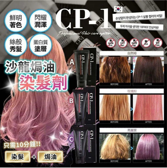 【一口價$68/支】韓國🇰🇷 Salon專用護髮牌子CP-1 🌈3色可選