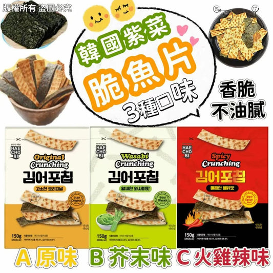 全新上市  韓國制紫菜脆魚片 (原味/火雞🌶辣味) 150G (1套2包，可混味) - HLY & CHOCCICO