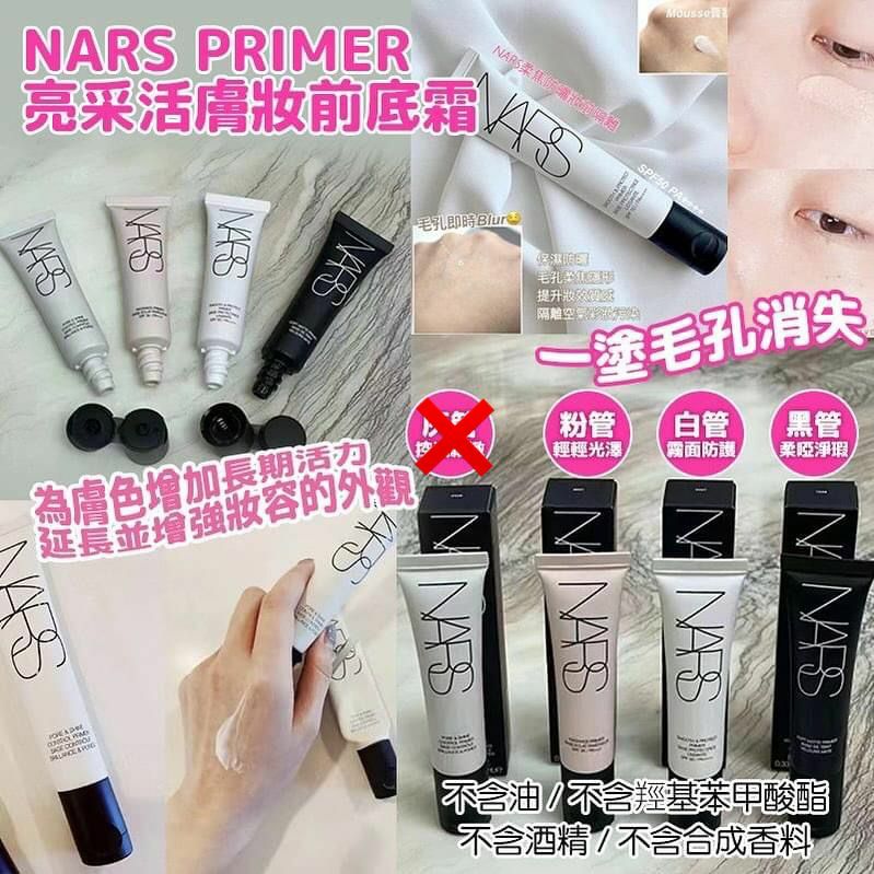 Nars Primer 亮采活膚妝前底霜 10ml - HLY &amp; CHOCCICO