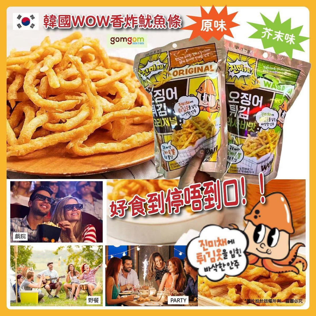 韓國🇰🇷WOW香炸魷魚條 HLY &amp; CHOCCICO