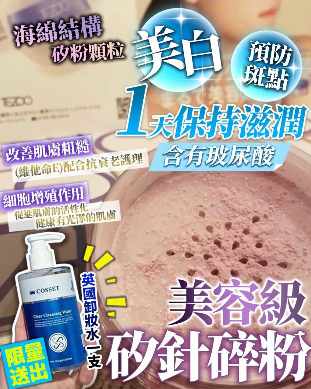 日本全新產品 TEZOO 美容級矽針碎粉16g送卸妝水 300ml - HLY & CHOCCICO