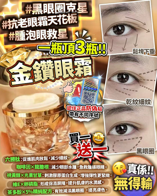 英國金鑽眼霜⚡限時優惠 買1送1 - HLY & CHOCCICO