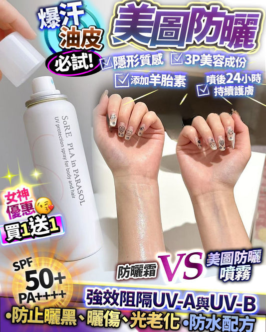 美圖防曬💕女神優惠 🫶買1送1 - HLY & CHOCCICO